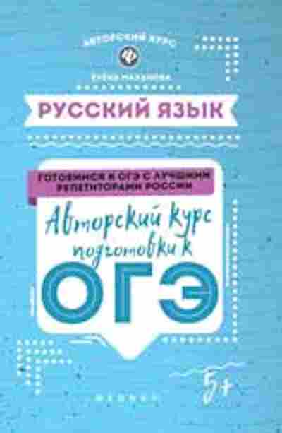 Книга Русс.яз. Авторский курс подготовки к ОГЭ Маханова Е.А., б-3469, Баград.рф